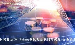 如何解决IM Token钱包无法找
