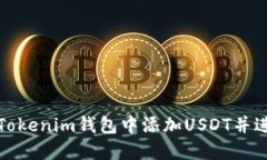如何在Tokenim钱包中添加
