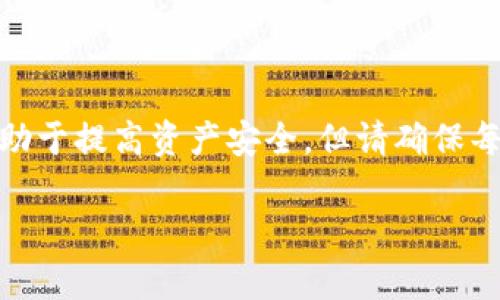 如何安全关闭TokenTokenim钱包的授权，保护您的数字资产安全

TokenTokenim, 钱包授权, 数字资产安全, 权限管理/guanjianci

TokenTokenim钱包作为一种主流的数字资产管理工具，随时随地为用户提供了便利。然而，随着区块链技术的不断发展，用户在使用各种去中心化应用（DApp）时，往往需要授权他们的资产给这些应用。虽然这种授权使得DApp的功能得以实现，但同时也带来了安全隐患。因此，了解如何安全关闭TokenTokenim钱包中的授权，保护您的数字资产安全，显得尤为重要。/TokenTokenim

### 为什么需要关闭钱包授权？

在深入讨论如何关闭TokenTokenim钱包的授权之前，我们需要理解为什么关闭授权是如此重要。每当您将钱包授权给第三方应用时，您实际上是在给予该应用控制您资金的权利。虽然大多数DApp都是安全的，但仍然存在一些潜在的风险，比如合约漏洞、恶意合约或DApp本身的安全问题。关闭不必要的授权可以减少资产被盗或误用的风险。

### TokenTokenim钱包授权的基本概念

首先，我们需要了解TokenTokenim钱包授权的基本概念。钱包授权允许特定的智能合约控制您的资产，包括转账、交易等功能。用户在使用某些功能时，通常需要进行一次性授权，但有些情况下，可能需要永久性授权。这就需要用户在使用完DApp之后，能够及时关闭授权，避免潜在的安全风险。

### 如何关闭TokenTokenim钱包中的授权

#### 第一步：打开TokenTokenim钱包

首先，确保您已经下载并安装了最新版本的TokenTokenim钱包。然后，使用您的私钥或助记词登录钱包。这一步是为了确认您是该钱包的合法拥有者。

#### 第二步：查找已授权的DApp

登录后，您需要查找已授权的DApp。在TokenTokenim钱包的界面中，通常会有一个