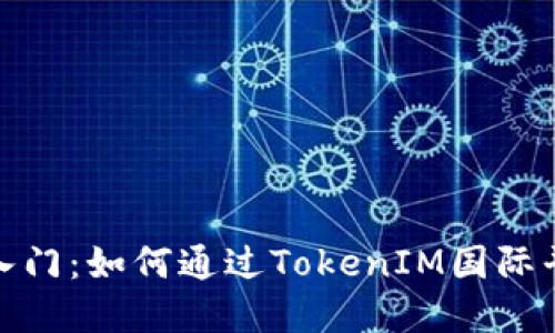 加密货币投资入门：如何通过TokenIM国际平台获取高收益