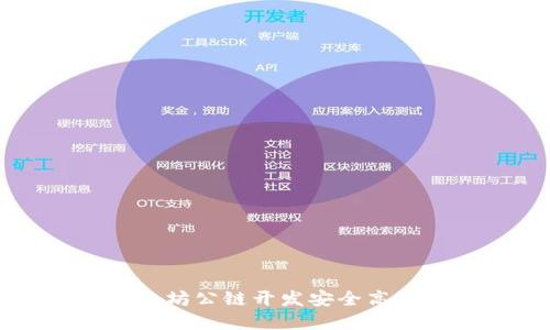 如何基于以太坊公链开发安全高效的钱包应用