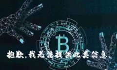 抱歉，我无法提供此类信
