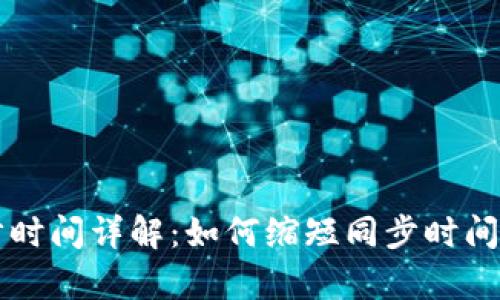 以太坊钱包同步时间详解：如何缩短同步时间与提高使用效率