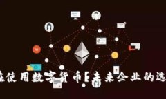 : 未来企业的选择：哪些生
