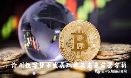 : 沧州数字货币发展现状及未来前景分析