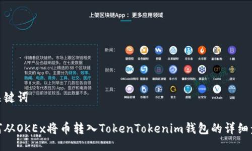 及关键词

如何从OKEx将币转入TokenTokenim钱包的详细步骤