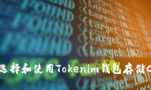 如何选择和使用Tokenim钱包存储CNX币