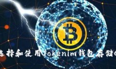 如何选择和使用Tokenim钱包