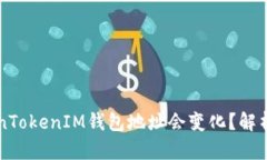为什么我的TokenTokenIM钱包