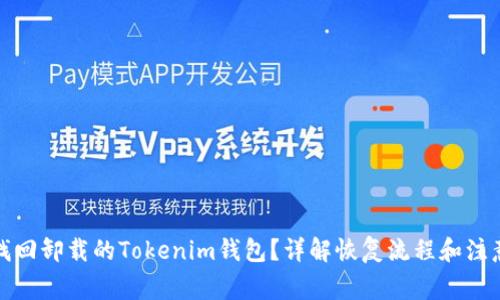 如何找回卸载的Tokenim钱包？详解恢复流程和注意事项