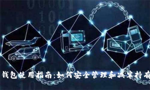 以太坊钱包使用指南：如何安全管理和减半持有的资产
