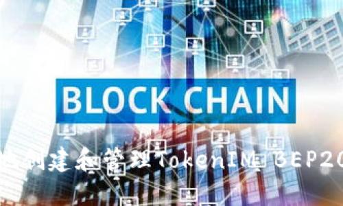 如何安全地创建和管理TokenIM BEP20钱包地址