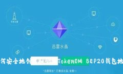 如何安全地创建和管理T