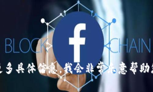 抱歉，似乎您提到的“tokenim”可能是您想用来进行某种操作或请求的相关内容。如果您可以提供更多具体信息，我会非常乐意帮助您。比如，您希望我帮助您创建什么主题的内容或者其他您当前需要进行的操作。请告诉我更多信息。
