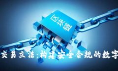 数字货币交易立法：构建