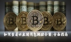如何查看以太坊钱包地址