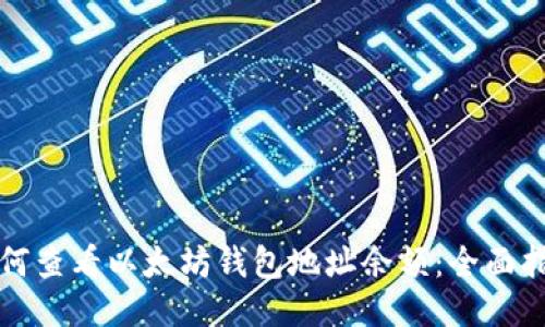如何查看以太坊钱包地址余额：全面指南