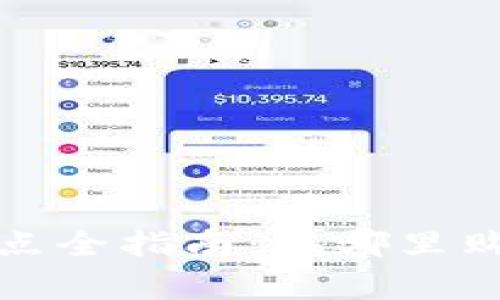 Tokenim硬钱包销售网点全指南：在哪里购买，如何选择，注意事项