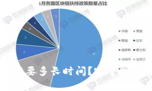 以太坊钱包同步需要多长时间？完整指南与影响因素分析