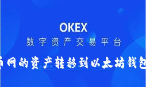 如何将火币网的资产转移到以太坊钱包：完整指南