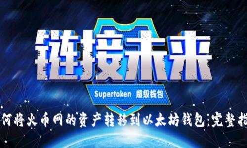 如何将火币网的资产转移到以太坊钱包：完整指南