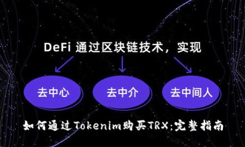 如何通过Tokenim购买TRX：完整指南