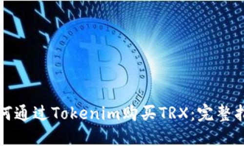如何通过Tokenim购买TRX：完整指南