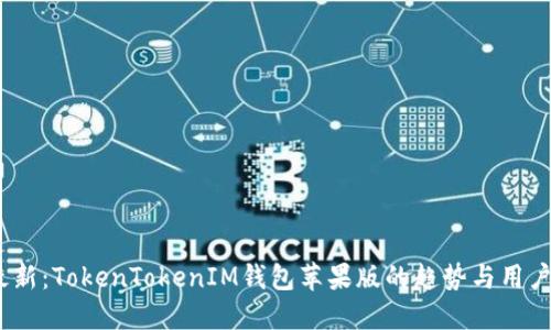 2023年最新：TokenTokenIM钱包苹果版的趋势与用户使用攻略