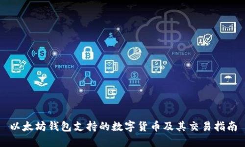 以太坊钱包支持的数字货币及其交易指南