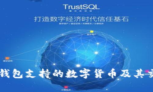 以太坊钱包支持的数字货币及其交易指南