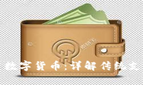 没有手机如何使用数字货币：详解传统支付方式与替代方案