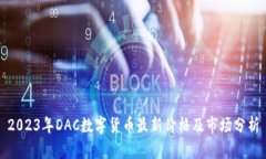 2023年DAC数字货币最新价格