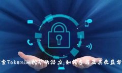 探索Tokenim挖矿的潜力：如