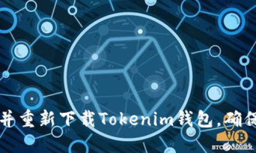 如何卸载并重新下载Tokenim钱包，确保顺利登录