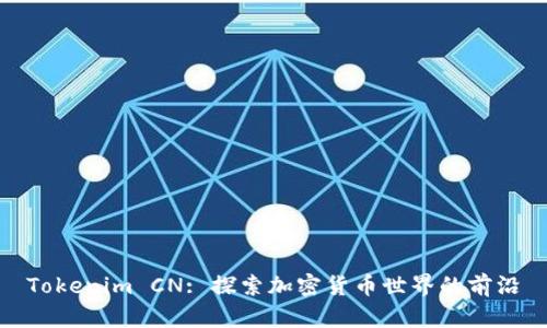 Tokenim CN: 探索加密货币世界的前沿