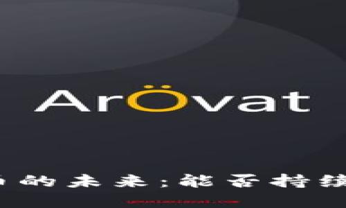 数字货币的未来：能否持续和发展？