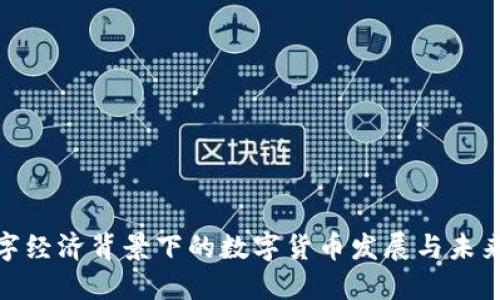 : 数字经济背景下的数字货币发展与未来趋势