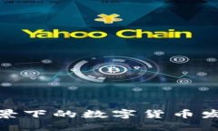 : 数字经济背景下的数字货