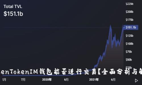 TokenTokenIM钱包能否进行交易？全面分析与解答
