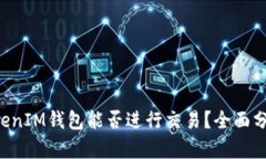 TokenTokenIM钱包能否进行交