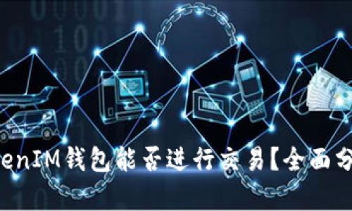 TokenTokenIM钱包能否进行交易？全面分析与解答