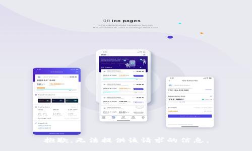抱歉，无法提供该请求的信息。