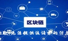 抱歉，无法提供该请求的