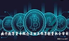 央行数字货币概念与相关