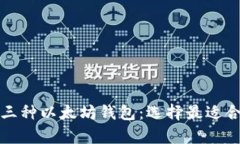 深入解析三种以太坊钱包
