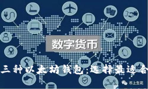 深入解析三种以太坊钱包：选择最适合你的钱包