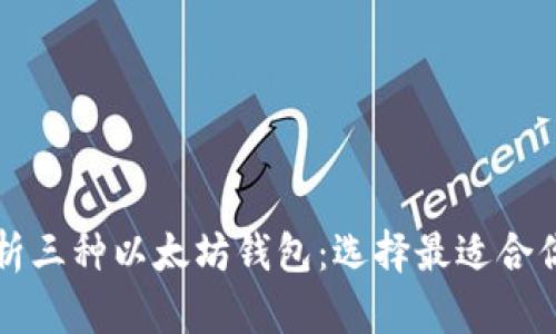深入解析三种以太坊钱包：选择最适合你的钱包
