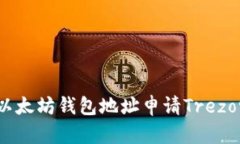 如何使用以太坊钱包地址