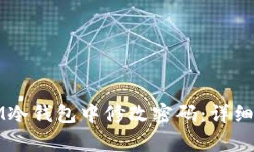 如何安全地在IM冷钱包中修改密码：详细指导与注意事项