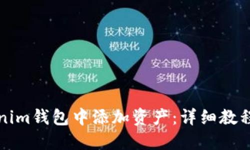 如何在Tokenim钱包中添加资产：详细教程与操作指南